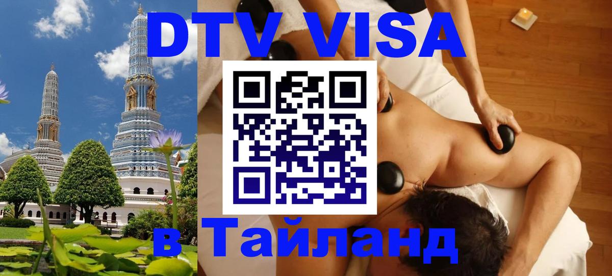 DTV Visa Тайланд купить DTV Visa Тайланд купить