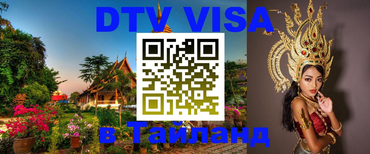 Как сделать DTV визу в Тайланд Мытищи 